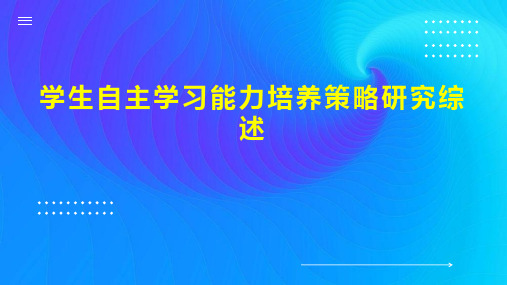 学生自主学习能力培养策略研究综述