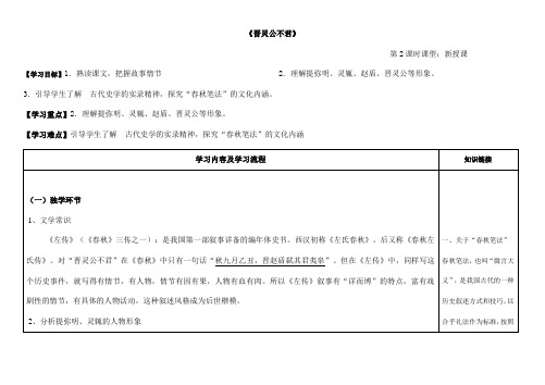 人教版选修《中国文化经典研读》第三单元《晋灵公不君》导学案