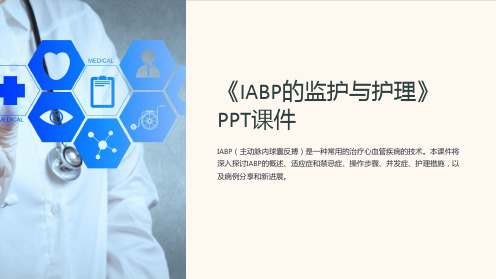 《IABP的监护与护理》课件