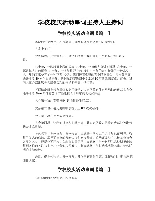 学校校庆活动串词主持人主持词