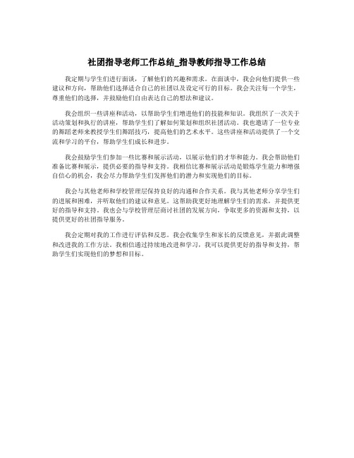 社团指导老师工作总结_指导教师指导工作总结