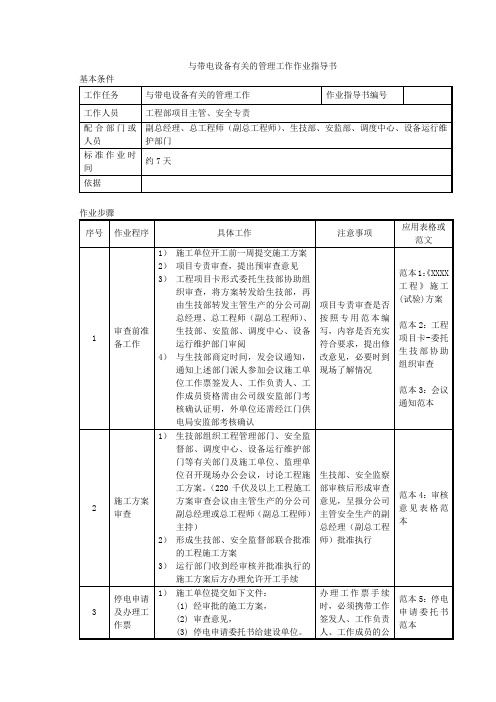 与带电设备有关的管理工作作业指导书