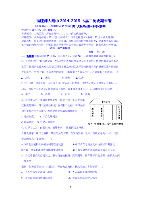 福建省师大附中2014-2015学年高二下学期期末考试历史试题 Word版含答案