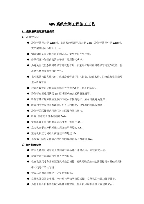 VRV系统空调工程施工工艺