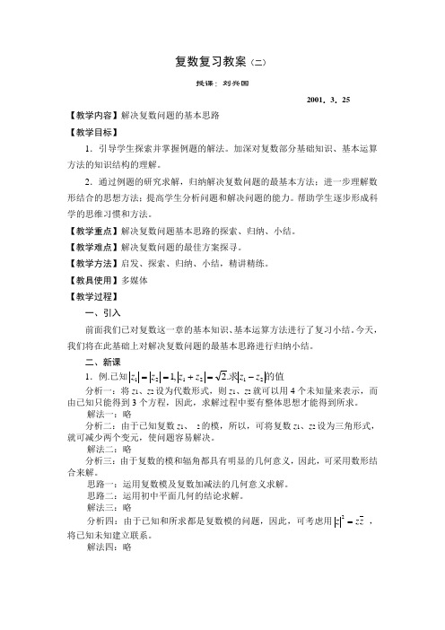 复数复习教案(二)