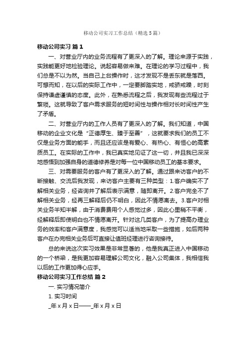 移动公司实习工作总结（精选5篇）