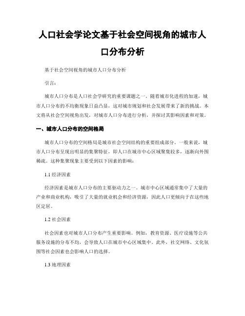 人口社会学论文基于社会空间视角的城市人口分布分析