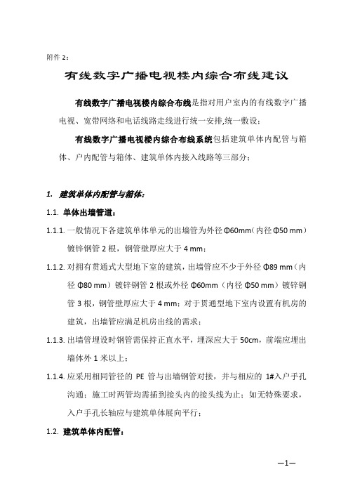 (广告传媒)有线数字广播电视楼内综合布线建议