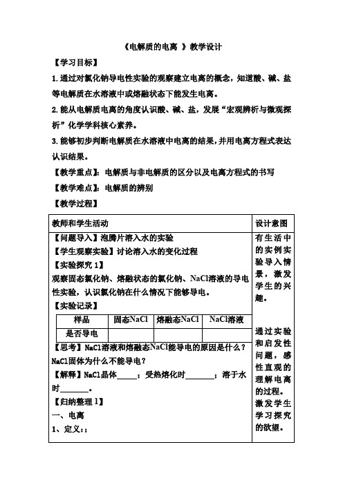 高中化学_电解质的电离 离子反应教学设计学情分析教材分析课后反思