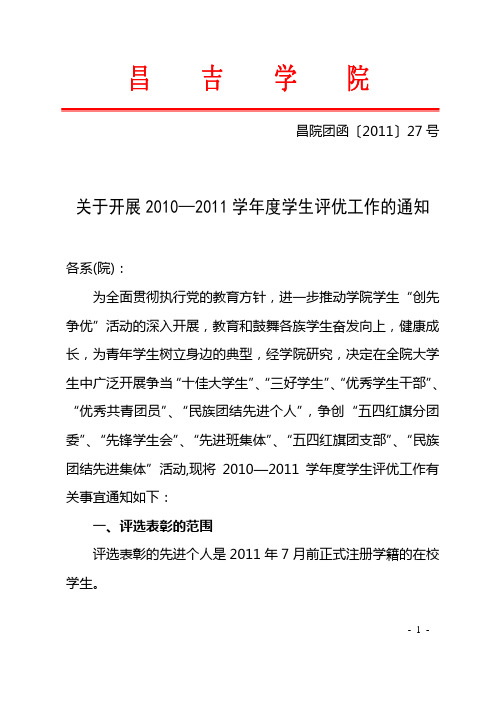 昌院团函〔2011〕27号__关于开展2011年度学生评优工作的通知