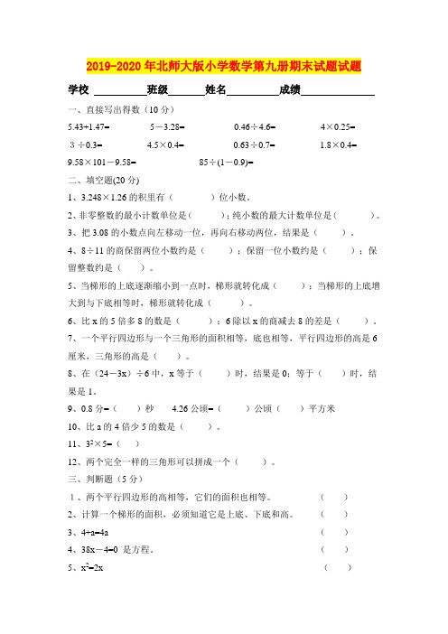 2019-2020年北师大版小学数学第九册期末试题试题