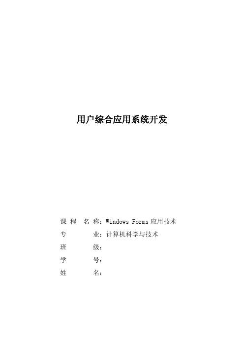 基于VS的Windows窗体应用程序实践报告