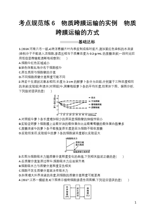 高考生物一轮复习-考点规范练6-物质跨膜运输的实例 物质跨膜运输的方式(含答案)