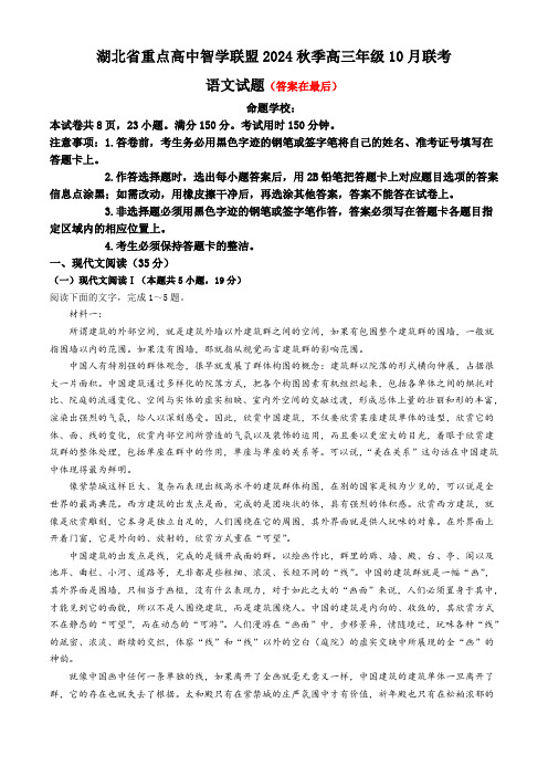 湖北省重点高中智学联盟2024-2025学年高三上学期10月联考语文试题含答案