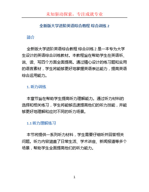 全新版大学进阶英语综合教程 综合训练 2