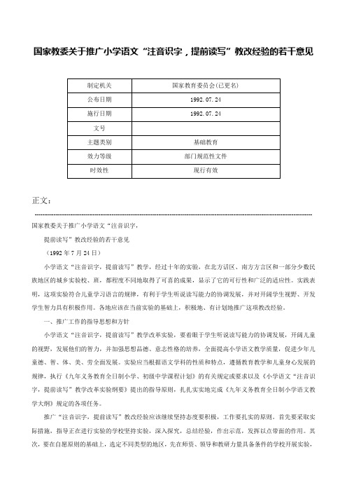 国家教委关于推广小学语文“注音识字，提前读写”教改经验的若干意见-