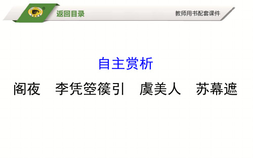 3 自主赏析 阁夜 李凭箜篌引 虞美人 苏幕遮