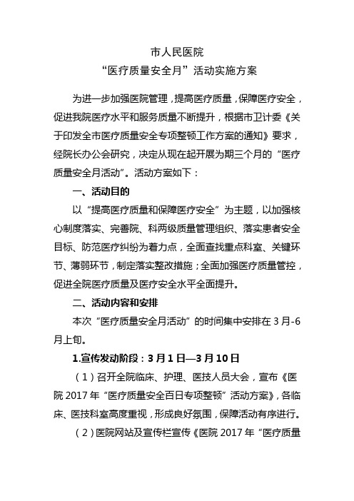 医院医疗质量安全百日活动