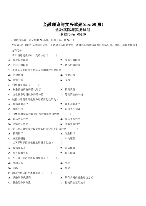 金融理论与实务试题(doc 50页)