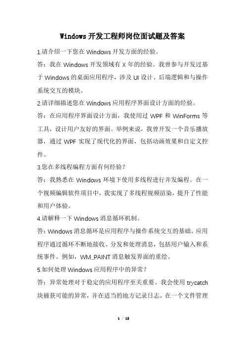 Windows开发工程师岗位面试题及答案(经典版)