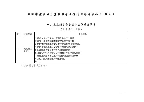 成都市建筑施工企业安全责任清单参考模板(1.0版)