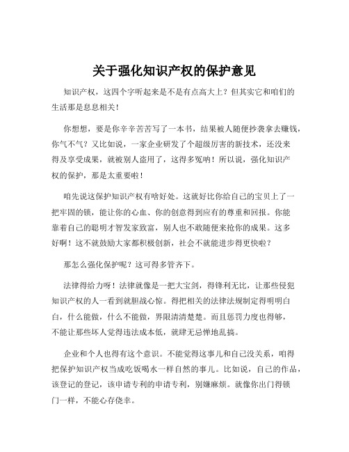 关于强化知识产权的保护意见