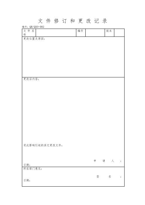 文件修订和更改记录(doc格式)