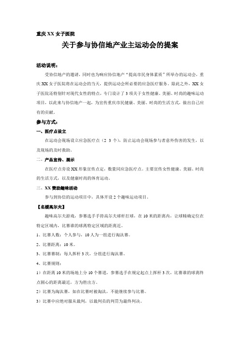 合作营销策划趣味运动会方案