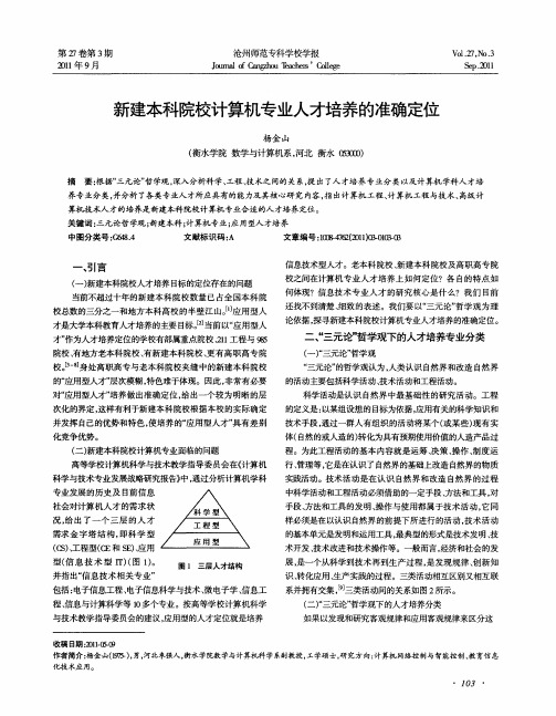 新建本科院校计算机专业人才培养的准确定位