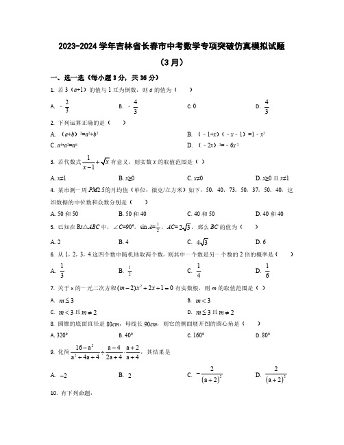 【中考数学】2023-2024学年吉林省长春市学情摸底仿真模拟试卷合集2套(含解析)