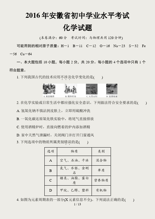 2016年安徽省初中学业水平考试化学试题及答案解析