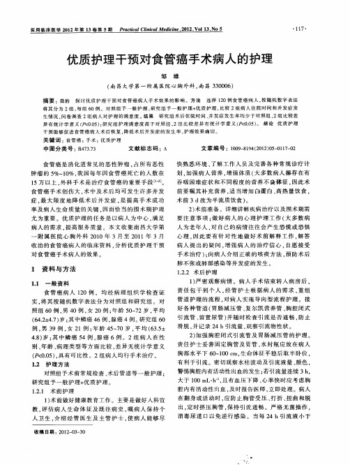 优质护理干预对食管癌手术病人的护理