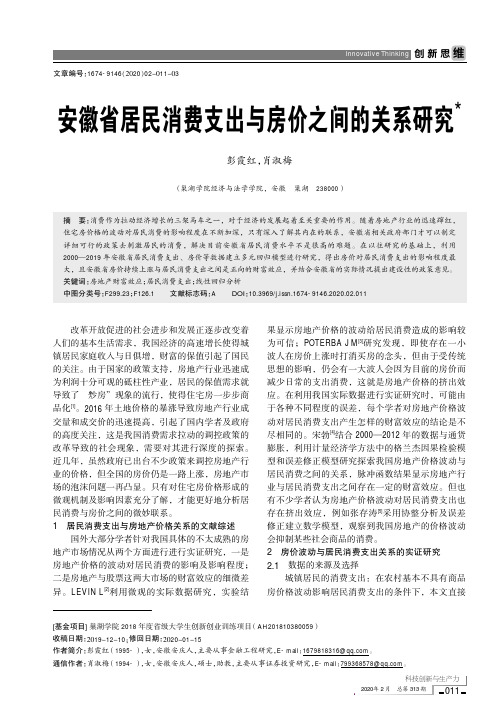 安徽省居民消费支出与房价之间的关系研究