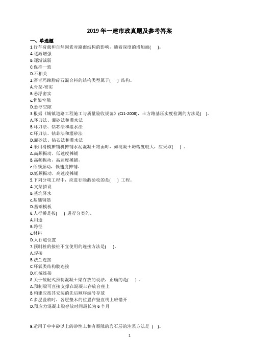 2019年一级建造师市政真题及参考答案