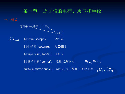 原子核的基本性质