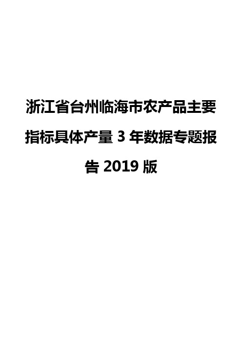 浙江省台州临海市农产品主要指标具体产量3年数据专题报告2019版