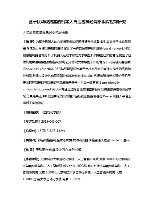 基于扰动观测器的机器人自适应神经网络跟踪控制研究