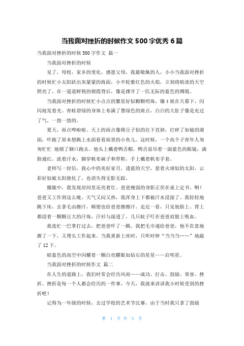 当我面对挫折的时候作文500字优秀6篇