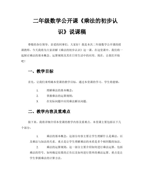 二年级数学公开课《乘法的初步认识》说课稿