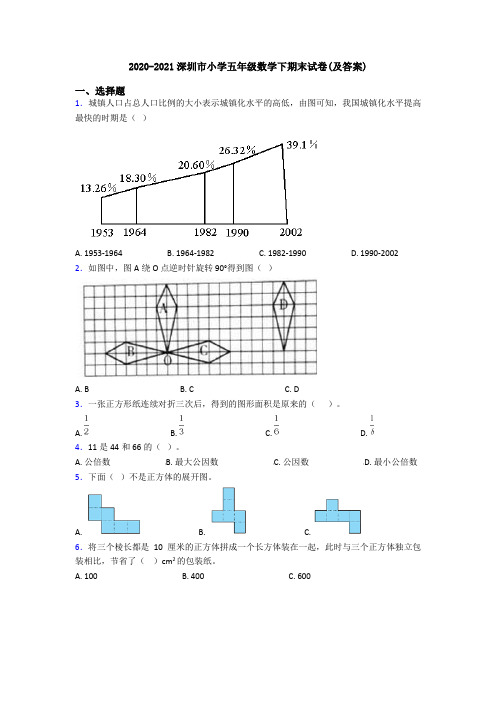 2020-2021深圳市小学五年级数学下期末试卷(及答案)