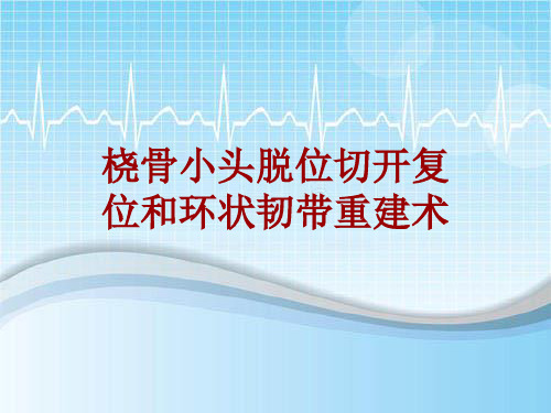 手术讲解模板：桡骨小头脱位切开复位和环状韧带重建术