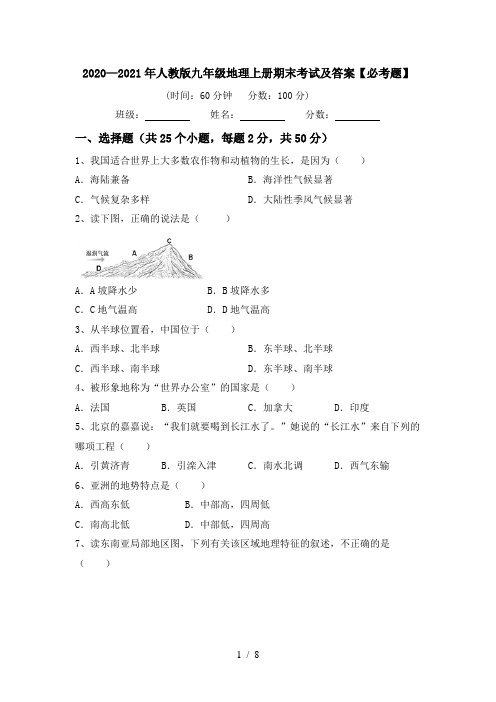 2020—2021年人教版九年级地理上册期末考试及答案【必考题】