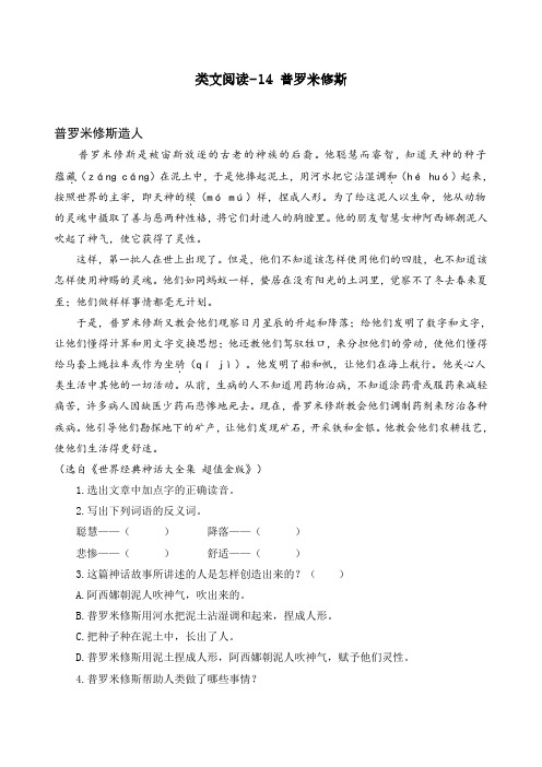 最新部编人教版四年级上册语文类文阅读《普罗米修斯》练习题