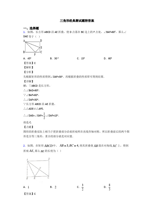 三角形经典测试题附答案