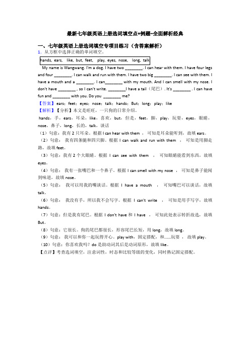 最新七年级英语上册选词填空点+例题-全面解析经典