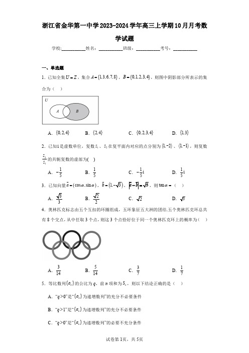 浙江省金华第一中学2023-2024学年高三上学期10月月考数学试题