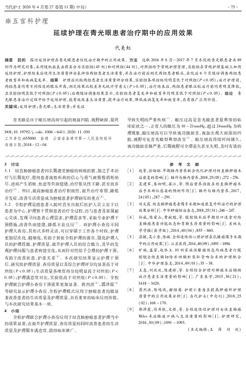 延续护理在青光眼患者治疗期中的应用效果