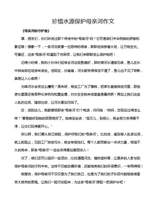 珍惜水源保护母亲河作文