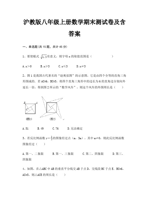 【最新】沪教版八年级上册数学期末测试卷及含答案