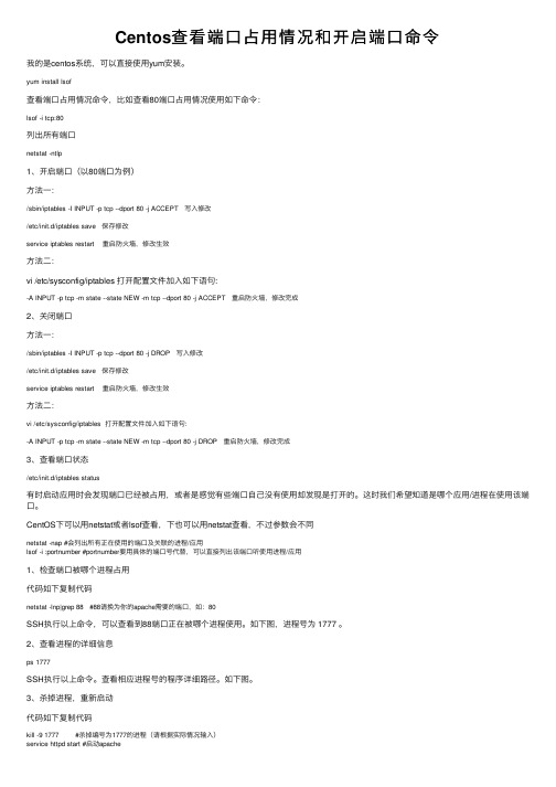 Centos查看端口占用情况和开启端口命令